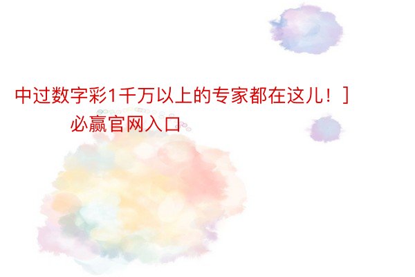 中过数字彩1千万以上的专家都在这儿！]															                必赢官网入口