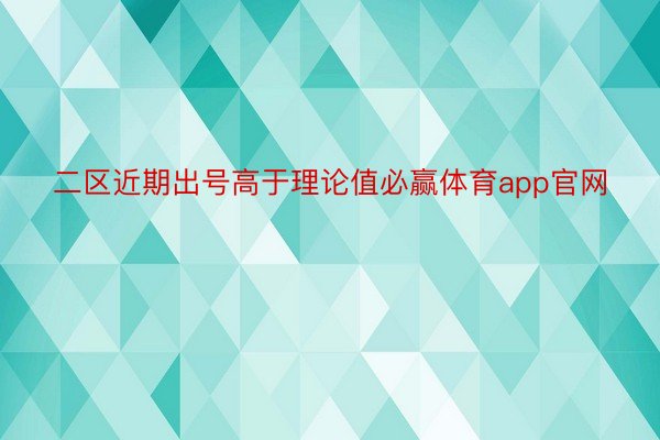 二区近期出号高于理论值必赢体育app官网