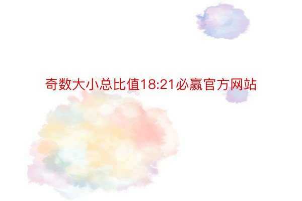 奇数大小总比值18:21必赢官方网站