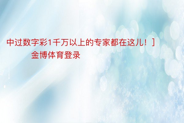 中过数字彩1千万以上的专家都在这儿！]															                金博体育登录