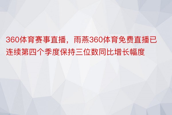 360体育赛事直播，雨燕360体育免费直播已连续第四个季度保持三位数同比增长幅度