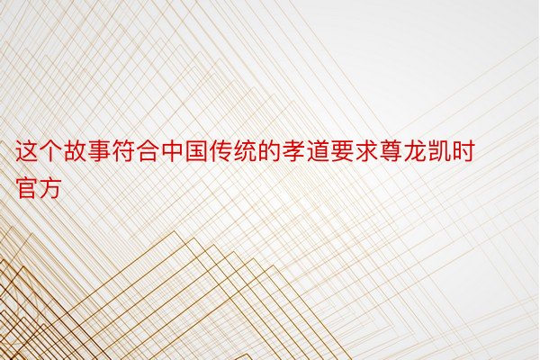 这个故事符合中国传统的孝道要求尊龙凯时官方