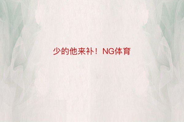 少的他来补！NG体育