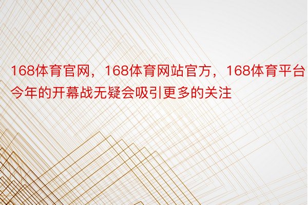 168体育官网，168体育网站官方，168体育平台今年的开幕战无疑会吸引更多的关注