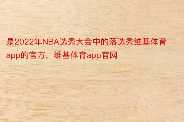 是2022年NBA选秀大会中的落选秀维基体育app的官方，维基体育app官网