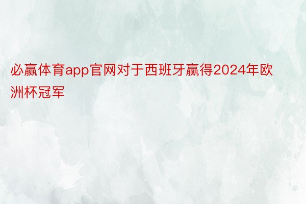 必赢体育app官网对于西班牙赢得2024年欧洲杯冠军