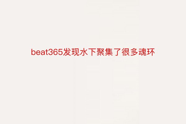 beat365发现水下聚集了很多魂环