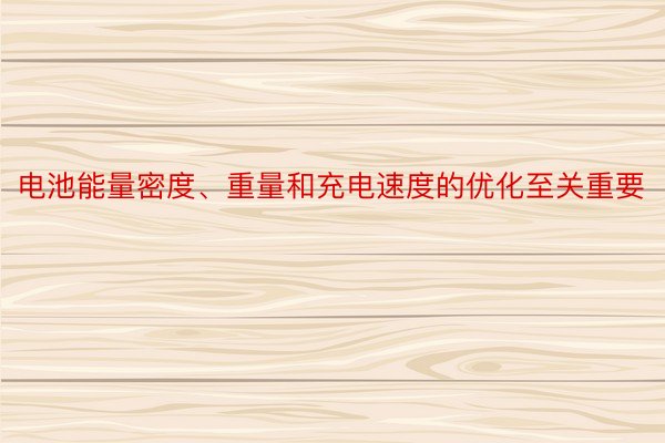 电池能量密度、重量和充电速度的优化至关重要