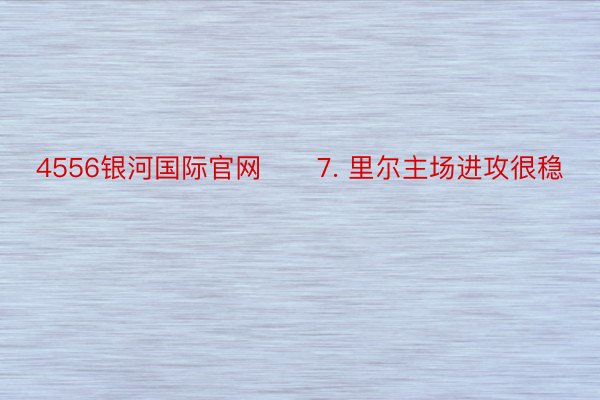 4556银河国际官网　　7. 里尔主场进攻很稳