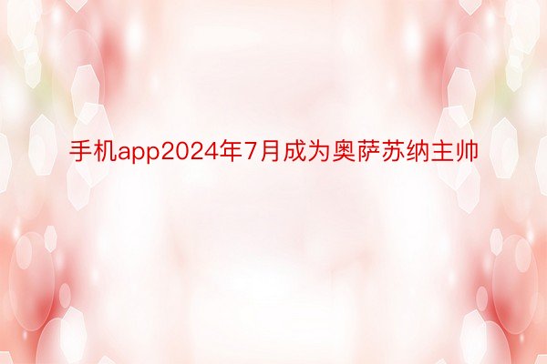 手机app2024年7月成为奥萨苏纳主帅