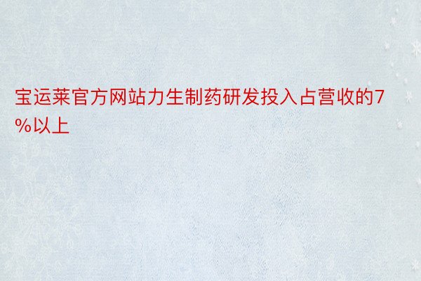 宝运莱官方网站力生制药研发投入占营收的7%以上