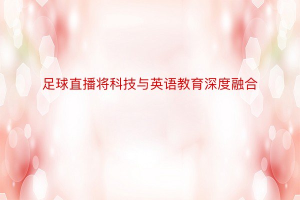 足球直播将科技与英语教育深度融合