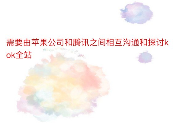 需要由苹果公司和腾讯之间相互沟通和探讨kok全站