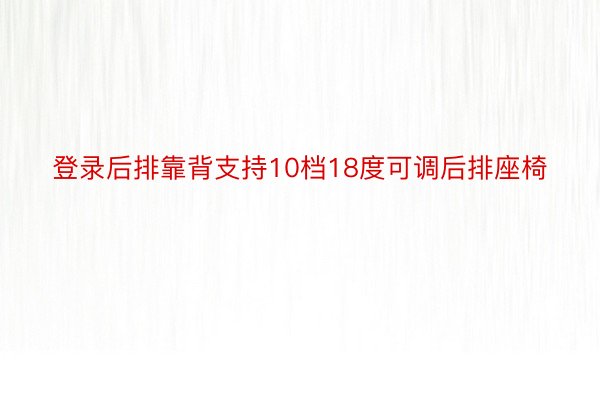 登录后排靠背支持10档18度可调后排座椅