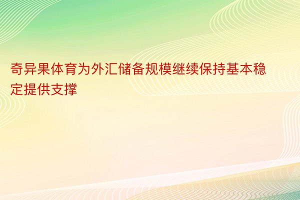 奇异果体育为外汇储备规模继续保持基本稳定提供支撑