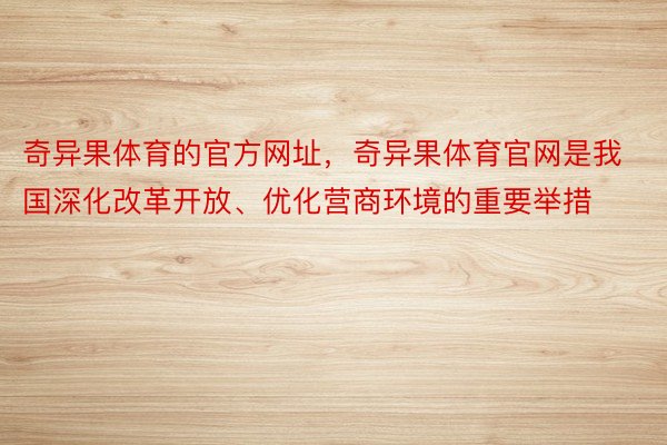 奇异果体育的官方网址，奇异果体育官网是我国深化改革开放、优化营商环境的重要举措