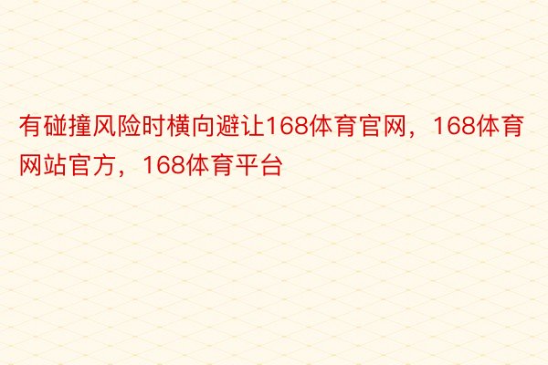 有碰撞风险时横向避让168体育官网，168体育网站官方，168体育平台